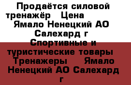 Продаётся силовой тренажёр › Цена ­ 12 000 - Ямало-Ненецкий АО, Салехард г. Спортивные и туристические товары » Тренажеры   . Ямало-Ненецкий АО,Салехард г.